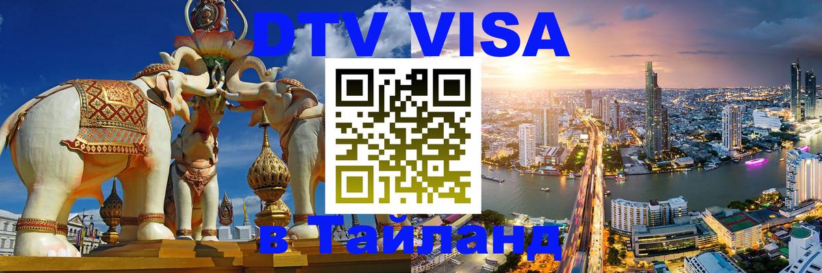 Электронная виза DTV в Тайланд Ашхабад 