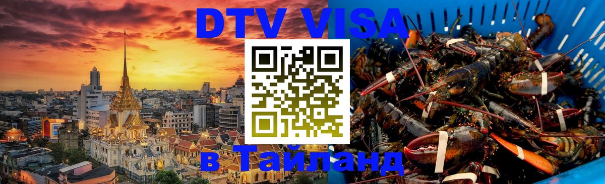 Электронная виза DTV в Тайланд 