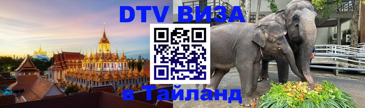 DTV Visa Thailand — прайс и условия, виза без дополнительных документов - Ашхабад  20.11.2025 