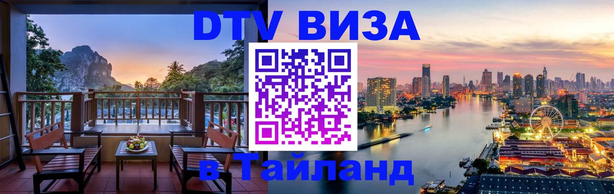 DTV Visa Thailand — прайс и условия, виза без дополнительных документов - Ашхабад  04.10.2025 